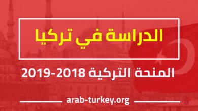 المنحة التركية 2018 تركيا بالعربي