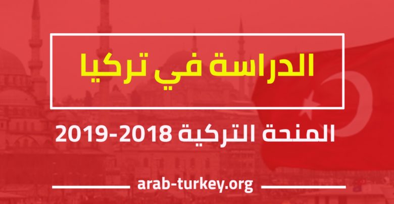 المنحة التركية 2018 تركيا بالعربي