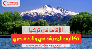 المعيشة في قيصري – تركيا بالعربي