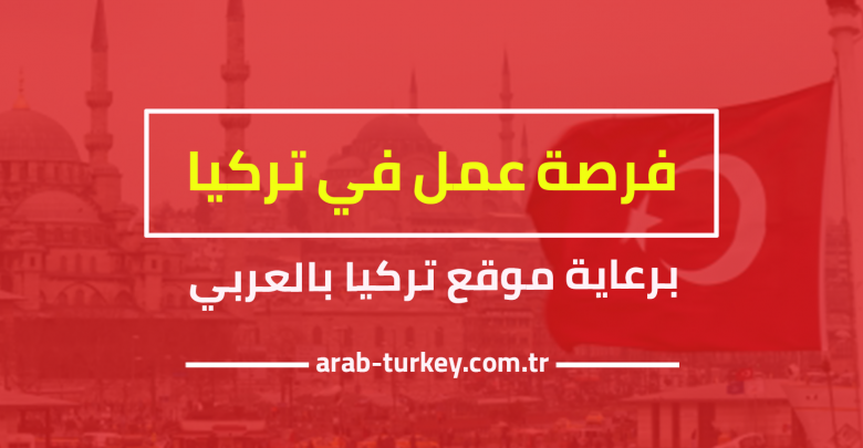 تركيا بالعربي فرص عمل في تركيا