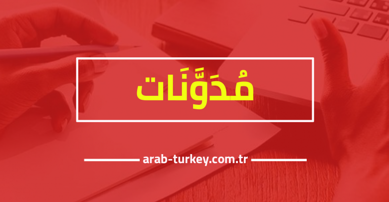 مدونات تركيا بالعربي