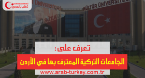 الجامعات التركية المعترف بها في الأردن