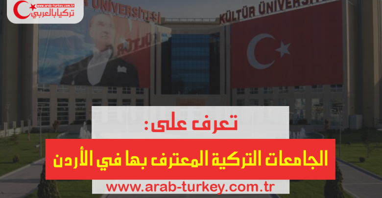 الجامعات التركية المعترف بها في الأردن