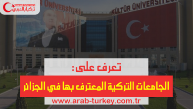 الجامعات التركية المعترف بها في الجزائر تركيا بالعربي