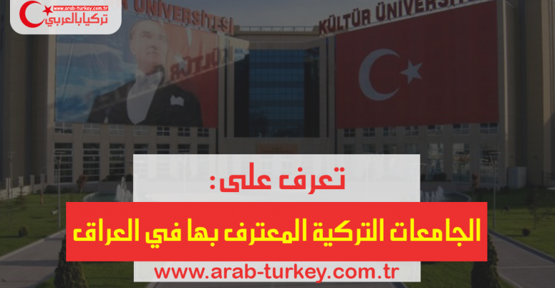 الجامعات التركية المعترف بها في العراق