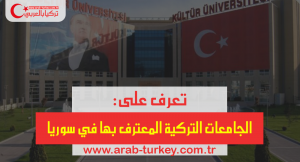 الجامعات التركية المعترف بها في سوريا