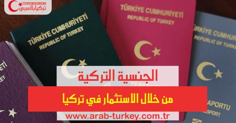 الجنسية التركية من خلال الاستثمار في تركيا