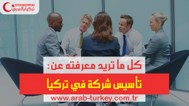 تركيا بالعربي تأسيس شركة في تركيا
