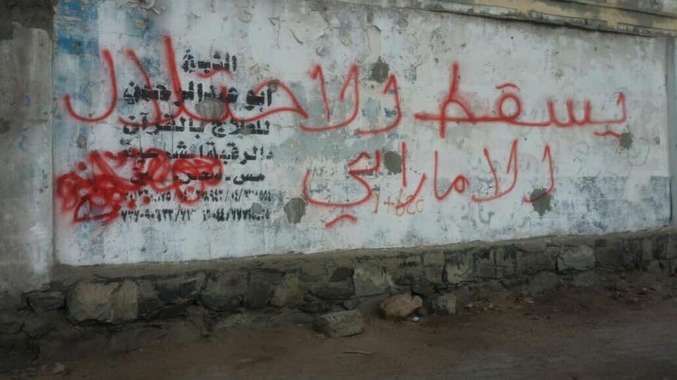 جدران عدن يسقط الاحتلال الإماراتي الماسوني