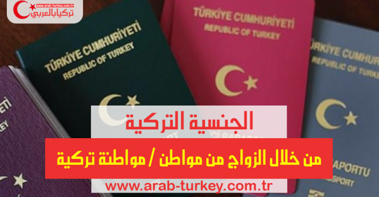 كيفية الحصول على الجنسية التركية