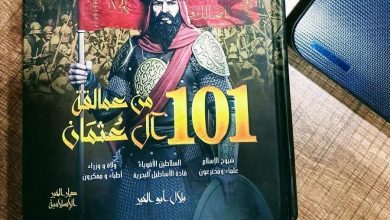 101 من عمالة آل عثمان