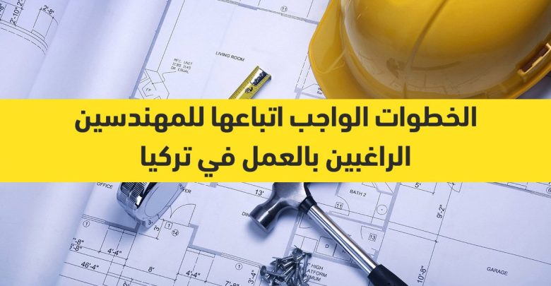 عمل المهندس في تركيا