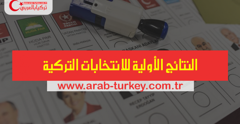 نتائج الانتخابات التركية