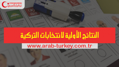 نتائج الانتخابات التركية