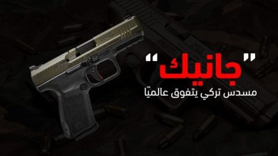 مسدس جانيك التركي