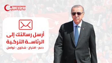 إرسال رسالة إلى أردوغان